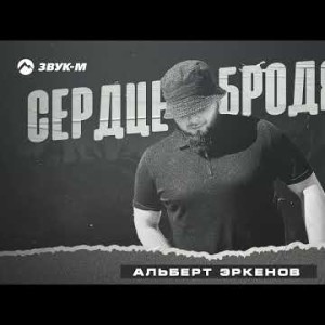 Альберт Эркенов - Сердце Бродяги