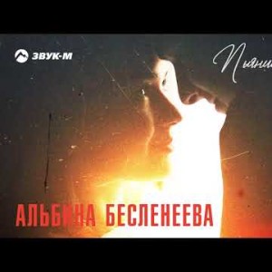 Альбина Бесленеева - Пьянишь, Манишь