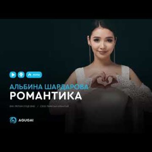 Альбина Шардарова - Романтика аудио
