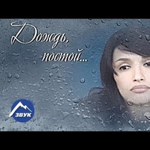 Альбина Токова - Дождь, Постой