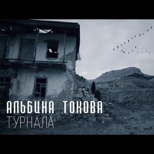 Альбина Токова - Турнала
