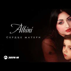 Albini - Сердце Матери