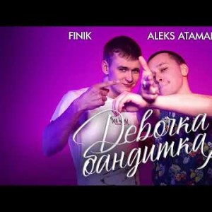Aleks Ataman, Finik - Девочка Бандитка