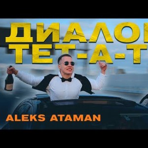 Aleks Ataman, Finik - Диалоги Тетатет
