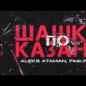 Aleks Ataman Finik Finya - Шашки по Казани