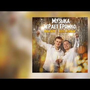 Aleks Ataman, Finikfinya - Музыка Играет Громко