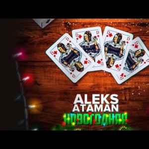 Aleks Ataman - Новогодняя