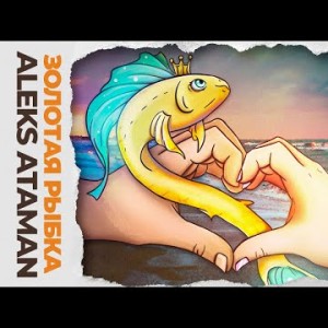Aleks Ataman - Золотая рыбка