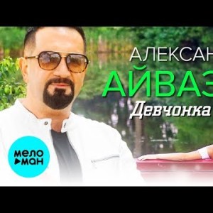 Александр Айвазов - Девчонка