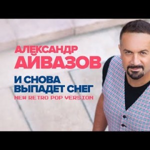 Александр Айвазов - И снова выпадет снег New Retro Pop