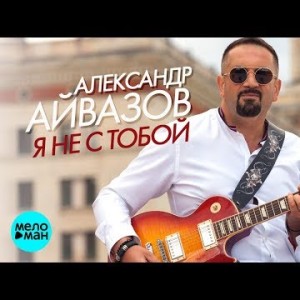 Александр Айвазов - Я не с тобой