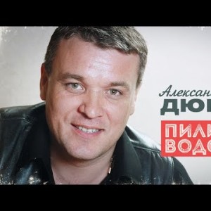 Александр Дюмин - Пили Водочку