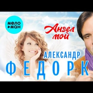 Александр Федорков - Ангел Мой