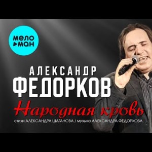 Александр Федорков - Народная Кровь
