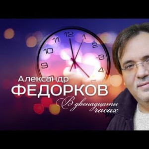 Александр Федорков - В двенадцати часах