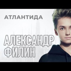 Александр Филин - Атлантида