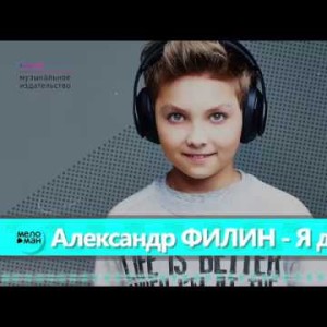 Александр Филин - Я диджей