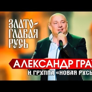 Александр Грауль, Группа Новая Русь - Златоглавая Русь