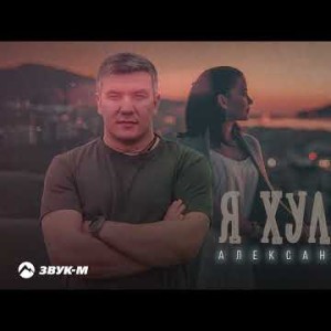 Александр Гум - Я Хулиган