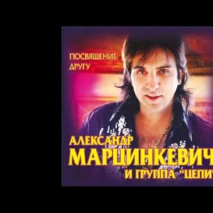 Александр Марцинкевич И Группа Цепи - Сказка New