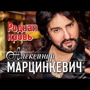 Александр Марцинкевич - Родная кровь