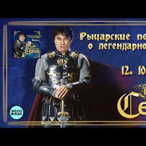 Александр Серов - 1 шагов Альбом Рыцарские песни о легендарной любви