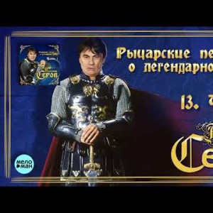 Александр Серов - Чеолита Альбом Рыцарские песни о легендарной любви