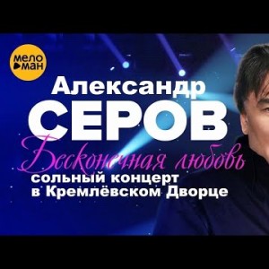 Александр Серов - Я Люблю Тебя До Слез