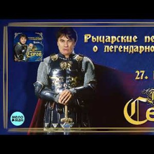 Александр Серов - Карнавал Альбом Рыцарские песни о легендарной любви