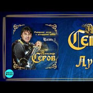 Александр Серов - Луна Альбом Рыцарские песни о легендарной любви