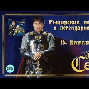 Александр Серов - Несмелая любовь Альбом Рыцарские песни о легендарной любви
