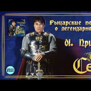 Александр Серов - Принцесса Альбом Рыцарские песни о легендарной любви