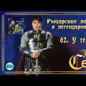 Александр Серов - У тех ворот Альбом Рыцарские песни о легендарной любви