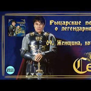 Александр Серов - Женщина которой нет Альбом Рыцарские песни о легендарной любви