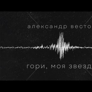 Александр Вестов - Гори моя звезда