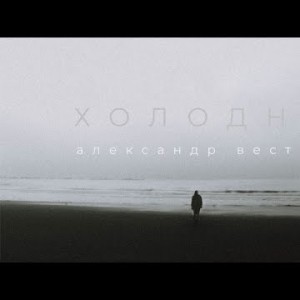 Александр Вестов - Холодно