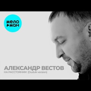 Александр Вестов - На расстоянии Duduk