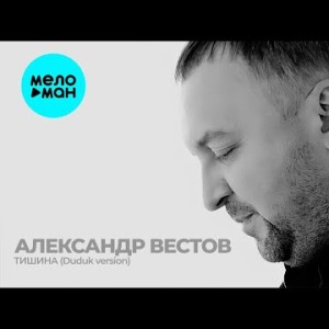 Александр Вестов - Тишина Duduk