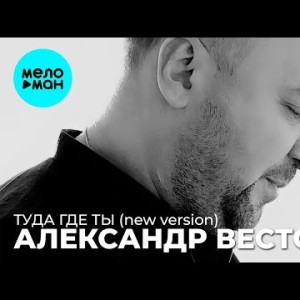 Александр Вестов - Туда где ты New