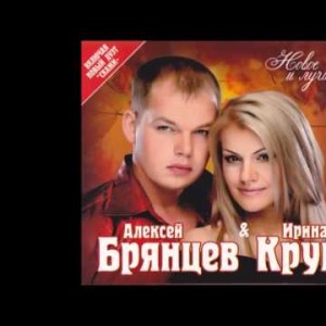 Алексей Брянцев И Ирина Круг - Как Будто Мы С Тобой