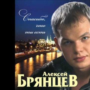 Алексей Брянцев - Кусочек Счастья