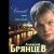 Алексей Брянцев - Моя Любовь