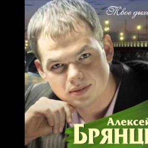 Алексей Брянцев - Моя Нечаянная Радость