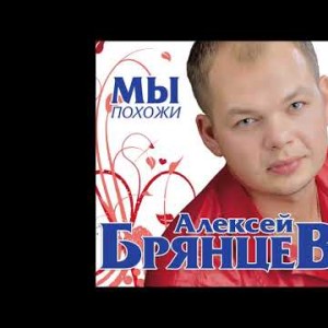 Алексей Брянцев - Мы Похожи