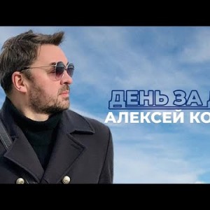 Алексей Королев - День за днем
