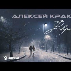 Алексей Кракин - Февраль