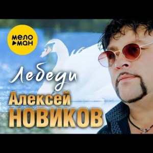 Алексей Новиков - Лебеди