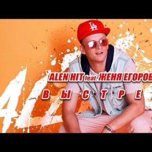 Alen Hit Feat Женя Егоров - Выстрел