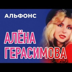 Алёна Герасимова - Альфонс