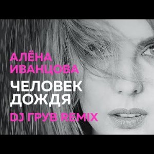 Алёна Иванцова - Человек Дождя Ди Джей Грув Remix